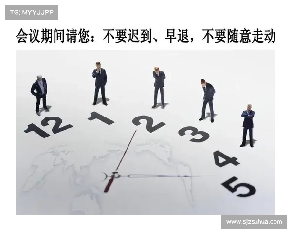 如何在会议中有效应对迟到者并确保会议顺利进行